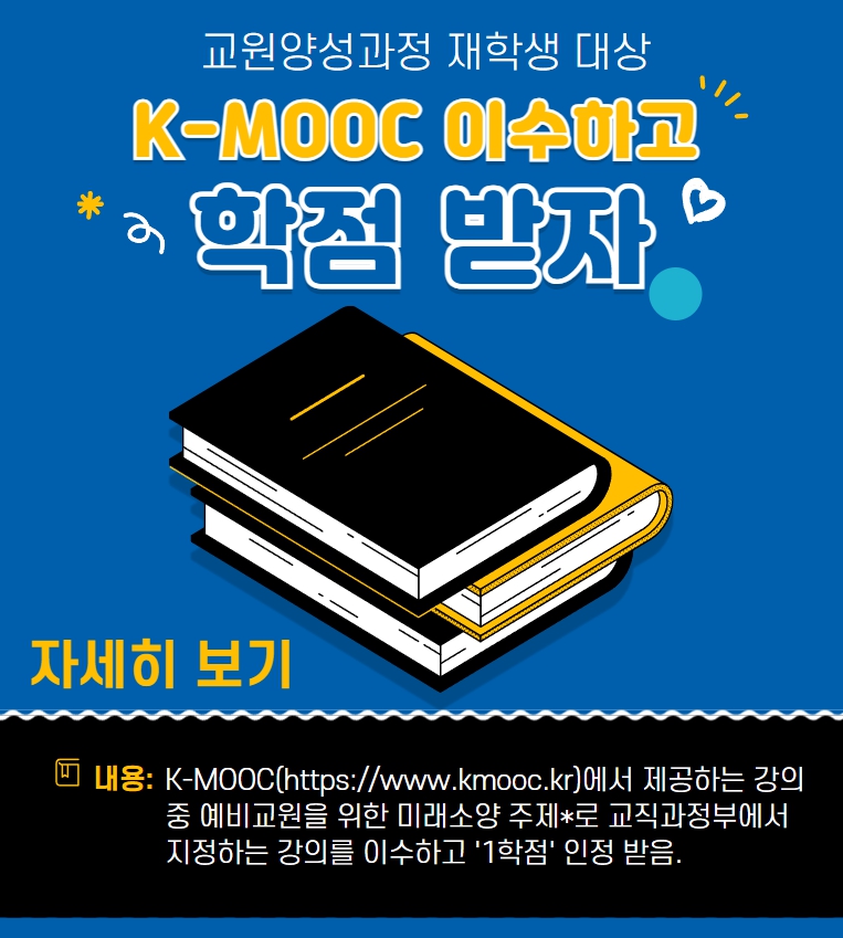 교원양성과정 학생 대상 K-MOOC 이수 및 학점 인정 운영  바로가기